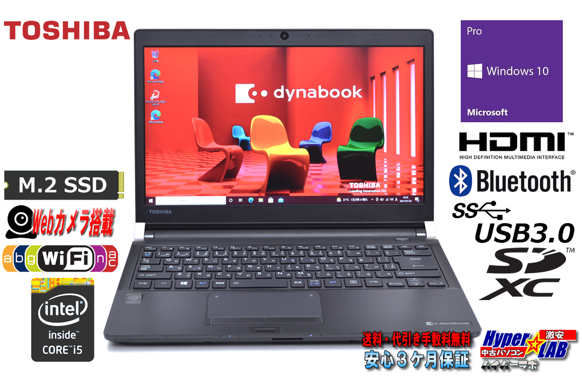 中古ノートパソコン 東芝 dynabook R73/Y Core i5 5200U M.2SSD128G メモリ8GB Webカメラ Wi-Fi(ac) HDMI Windows10