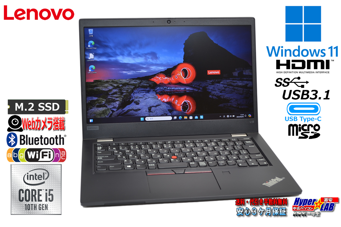 ノートパソコン Lenovo ThinkPad L13 中古 第10世代 Core i5 10210U M.2SSD256G メモリ8G Webカメラ Wi-Fi Bluetooth USBType-C Windows11