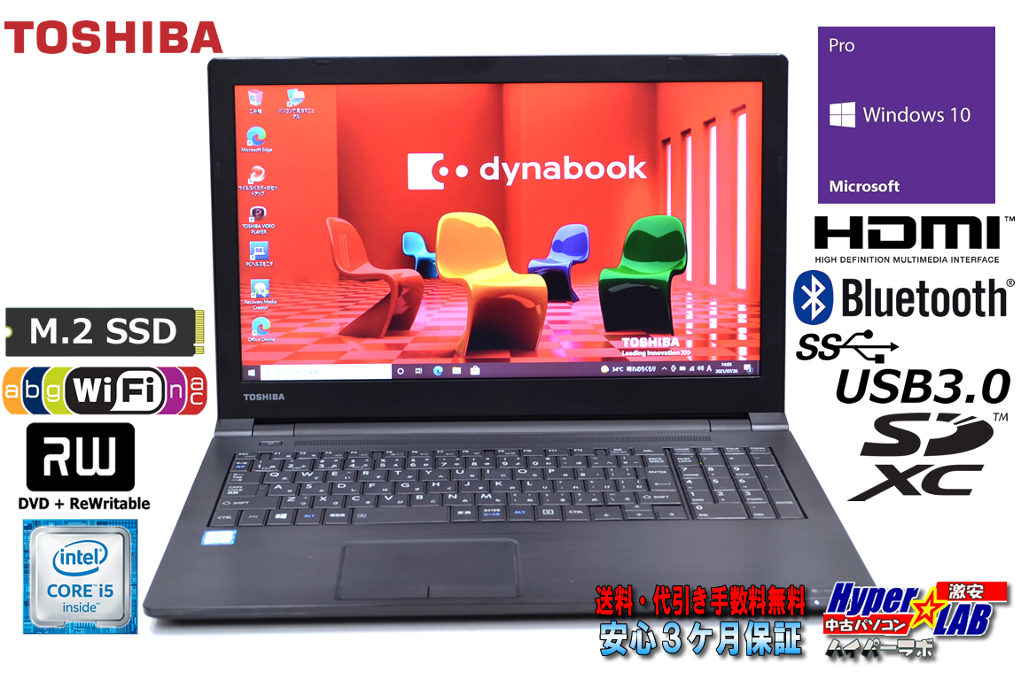 中古ノートパソコン 東芝 dynabook B55/B Core i5 6200U 新品M.2SSD256G メモリ8G Wi-Fi(11ac) マルチ Bluetooth Windows10