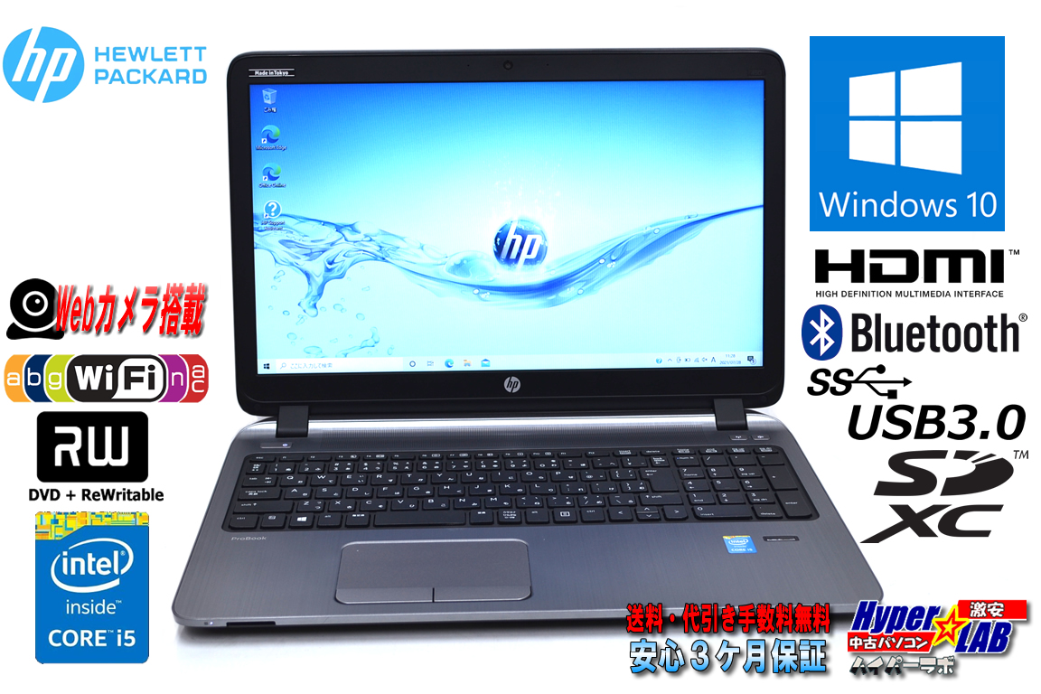 中古ノートパソコン HP ProBook 450 G2 Core i5 5200U メモリ8G HDD500G Webカメラ WiFi(11ac) DVD Bluetooth Windows10