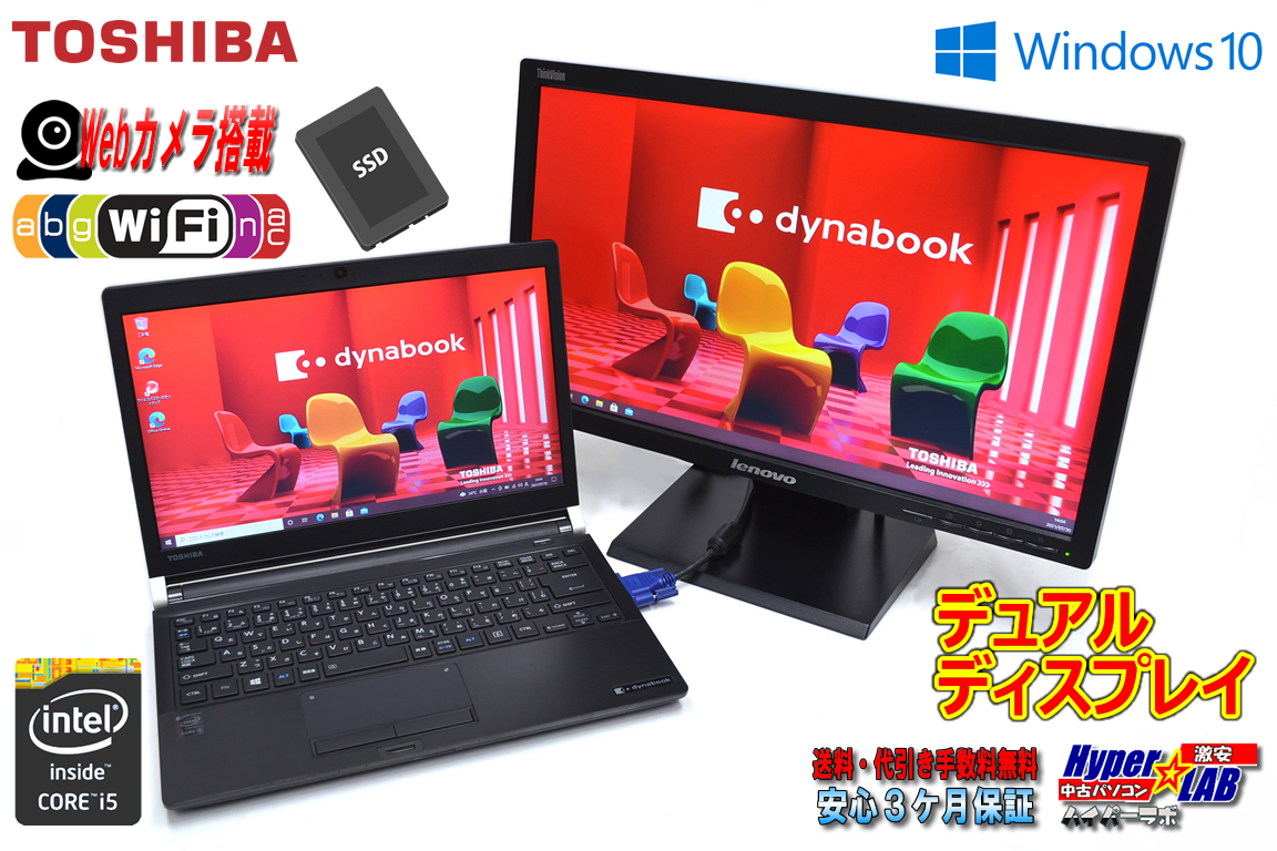 デュアルディスプレイ 中古ノートパソコン 東芝 dynabook R73/Y Core i5 5200U M.2SSD128G メモリ8GB Webカメラ 19.5型液晶付