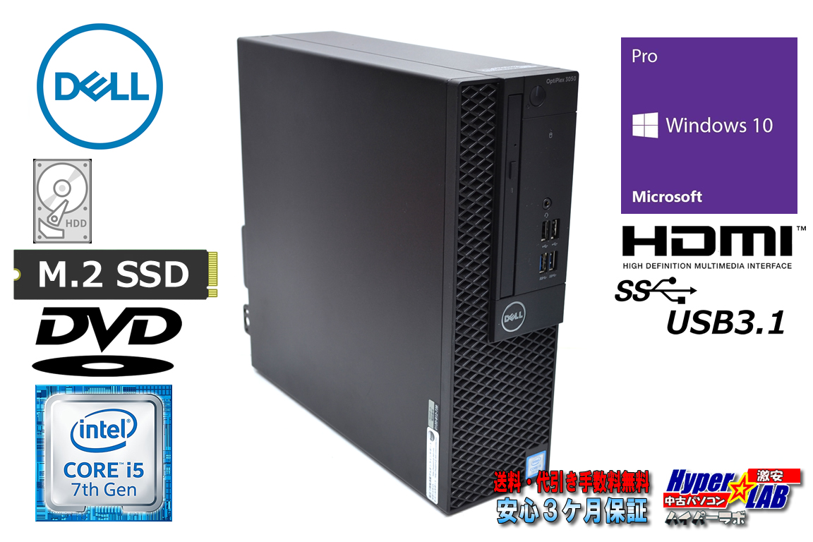 中古パソコン DELL OPTIPLEX 3050 SF 第7世代 Core i5 7500 新品M.2SSD250G HDD2000G メモリ8G HDMI USB3.1 Windows10Pro