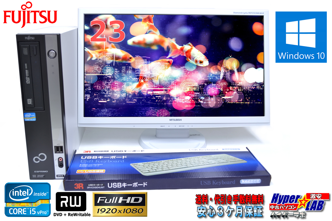 23型フルHD液晶セット 富士通 ESPRIMO D751/C  クアッドコア Core i5-2400(3.10GHz) メモリ4G マルチ 320GB Windows10 64bit