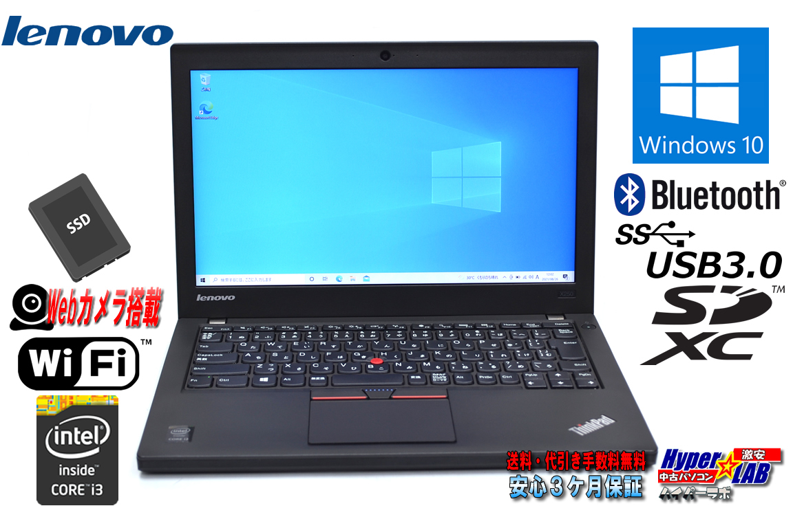 中古ノートパソコン レノボ ThinkPad X250 Core i3 5010U メモリ8G 新品SSD256G Webカメラ Bluetooth Windows10
