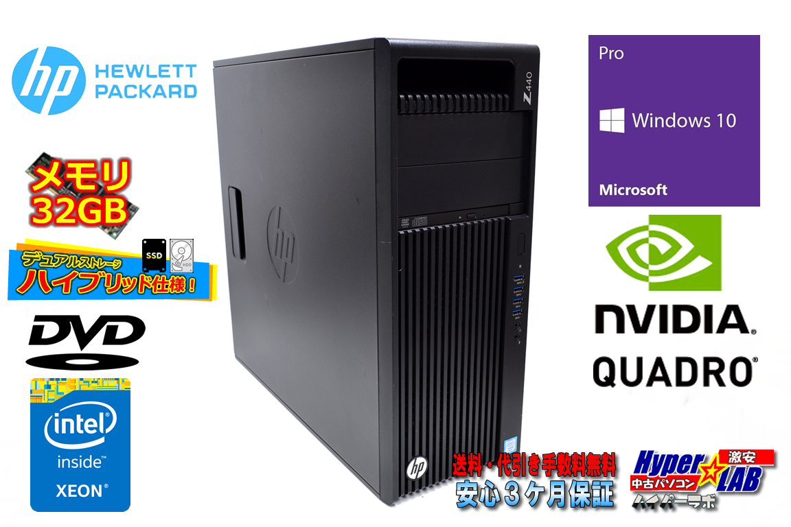 メモリ32GB HP Z440 WorkStation Xeon E5-1620 v3 Quadro K2200 新品SSD256G HDD2000G Windows10 中古ワークステーション
