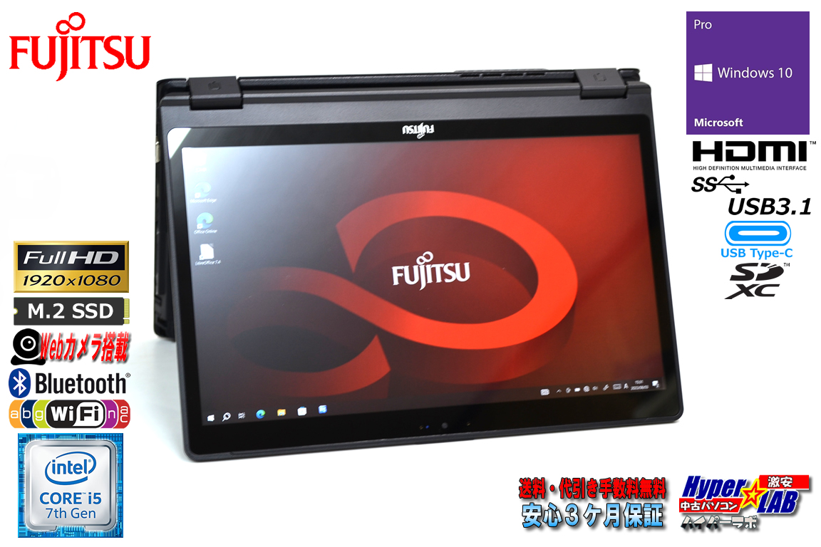 フルHD 2-in-1 モバイルノート 中古 富士通 LIFEBOOK P727/P Core i5 7300U メモリ8G M.2SSD128G Wi-Fi Bluetooth USBType-C Windows10