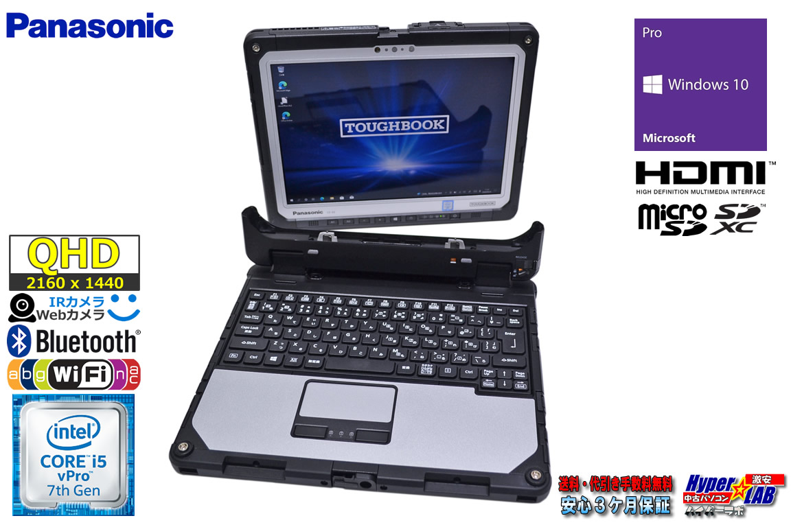 美品 Panasonic ToughBook CF-33 頑丈 タブレット 12.0型  顔認証 Core i5 7300U m.2SSD256G メモリ8GWebカメラ Wi-Fi Windows10