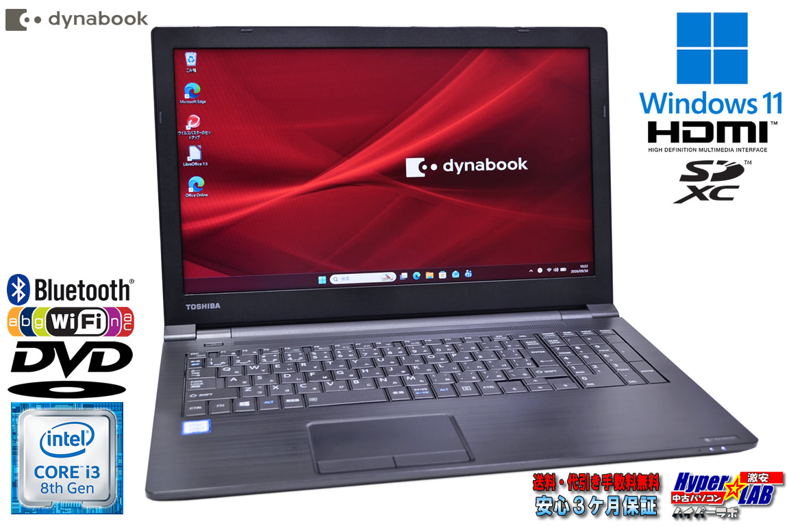 ノートパソコン Windows11 15.6型 dynabook B65/DP Core i3 8130U SSD256G メモリ8G DVD-ROM Wi-Fi Bluetooth