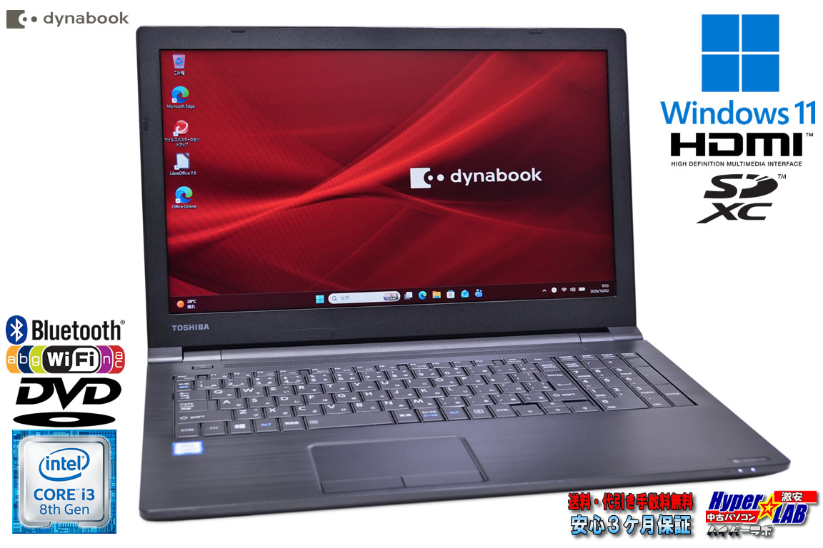 15.6型 Windows11 dynabook B65/DP Core i3 8130U SSD256G メモリ8G Wi-Fi Bluetooth DVD-ROM ノートパソコン 中古