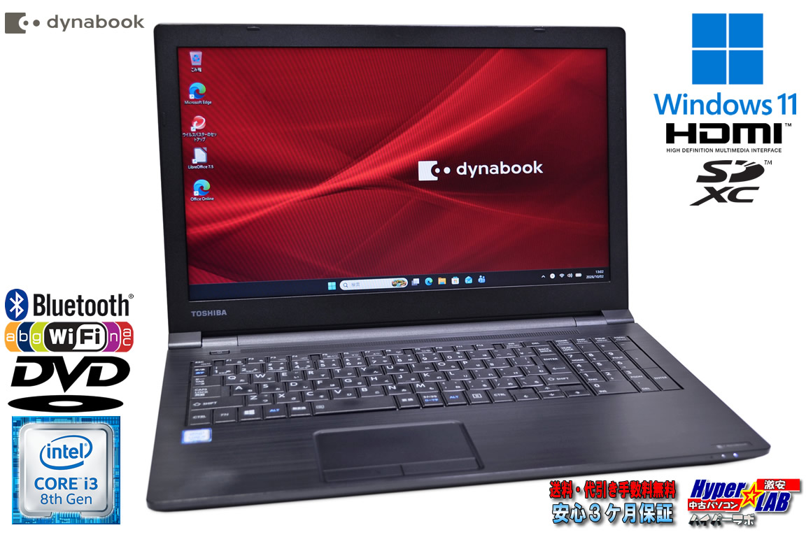 dynabook B65/DP ノートパソコン 15.6型 Core i3 8130U SSD256G メモリ8G Wi-Fi Bluetooth DVD-ROM Windows11