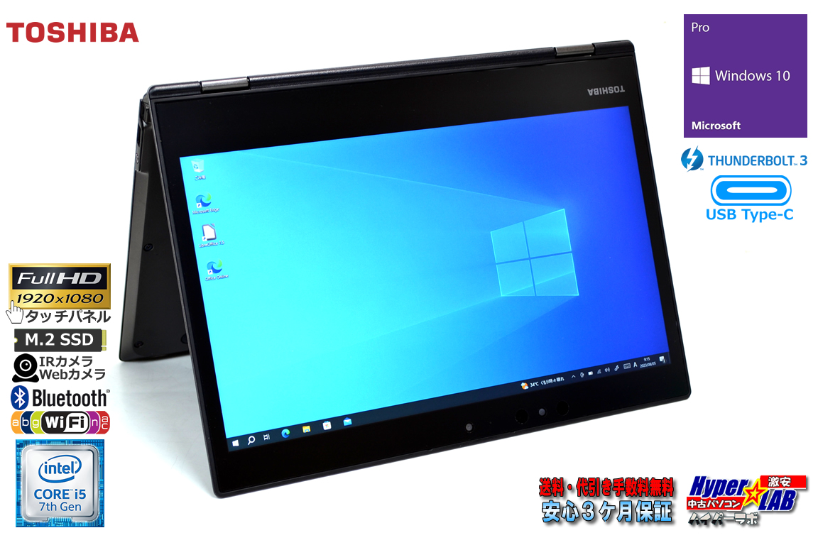 2-in-1 フルHD タッチパネル 東芝 dynabook V72/BME Core i5 7200U 顔認証 メモリ8GB m.2SSD256G Webカメラ Wi-Fi Type-C Windows10