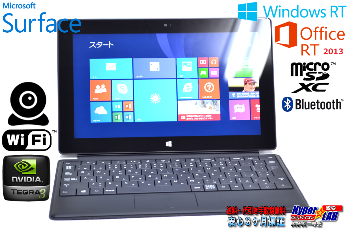 Office 2013 RT標準搭載 10.6インチタブレット Microsoft Surface クアッドコア Tegra3 1.3GHz メモリ2G 両面カメラ WindowsRT タイプカバー付