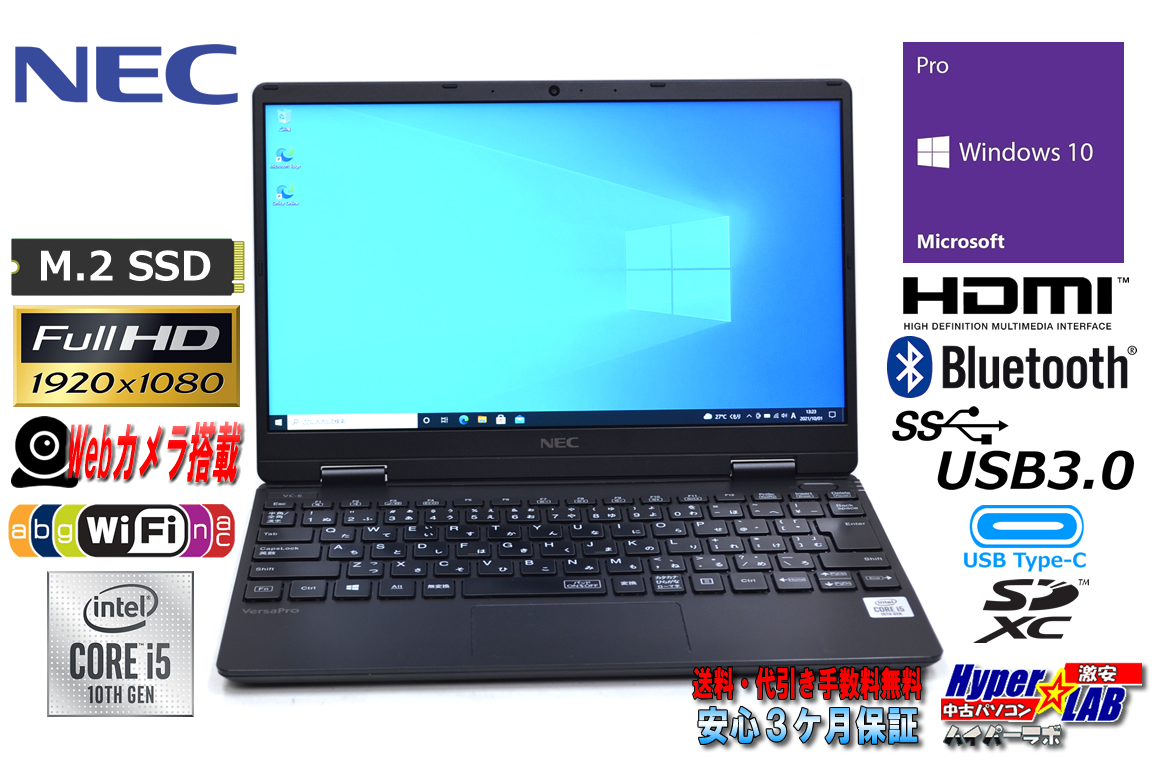 12.5型 FHD 中古ノートパソコン NEC VersaPro VKT10C-6 第10世代 Corei5 10210U Wi-Fi(ac) webカメラ Bluetooth USBType-C Windows10