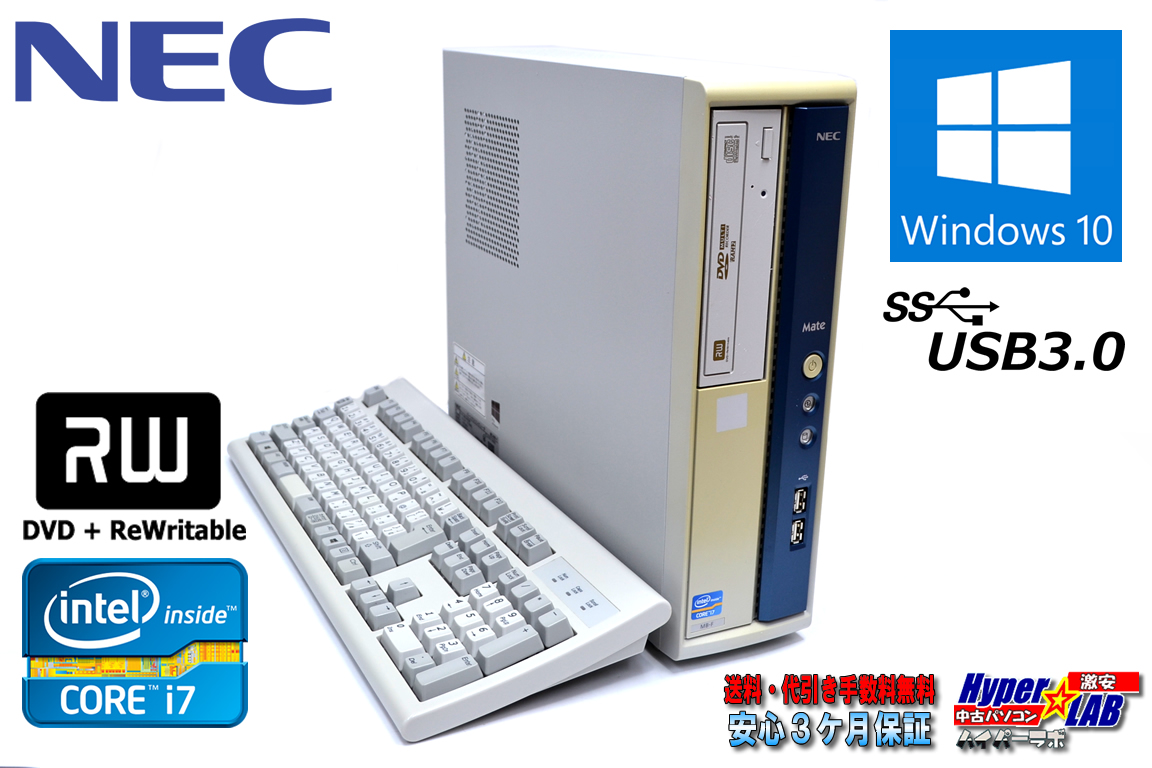 メモリ8G NEC 中古パソコン Mate MK34H/B-F 4コア8スレッド Core i7 3770 (3.40GHz) Windows10 64bit マルチ USB3.0