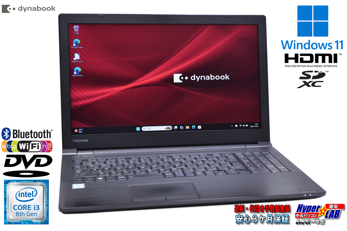 15.6型 DVD-ROM dynabook B65/DP Core i3 8130U SSD240G メモリ8G SDXC HDMI Wi-Fi Bluetooth ノートパソコン 中古 Windows11