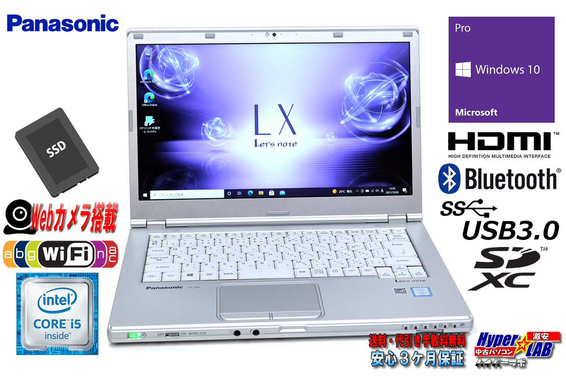 中古ノートパソコン パナソニック Let's note LX5 Core i5 6200U フルHD 新品SSD256G メモリ8G Wi-Fi(ac) Webカメラ Windows10