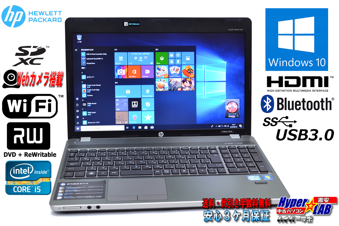 良品 中古ノートパソコン HP ProBook 4530s Core i5 2430M (2.40GHz) Windows10 64bit メモリ4GB マルチ WiFi Bluetooth カメラ USB3.0