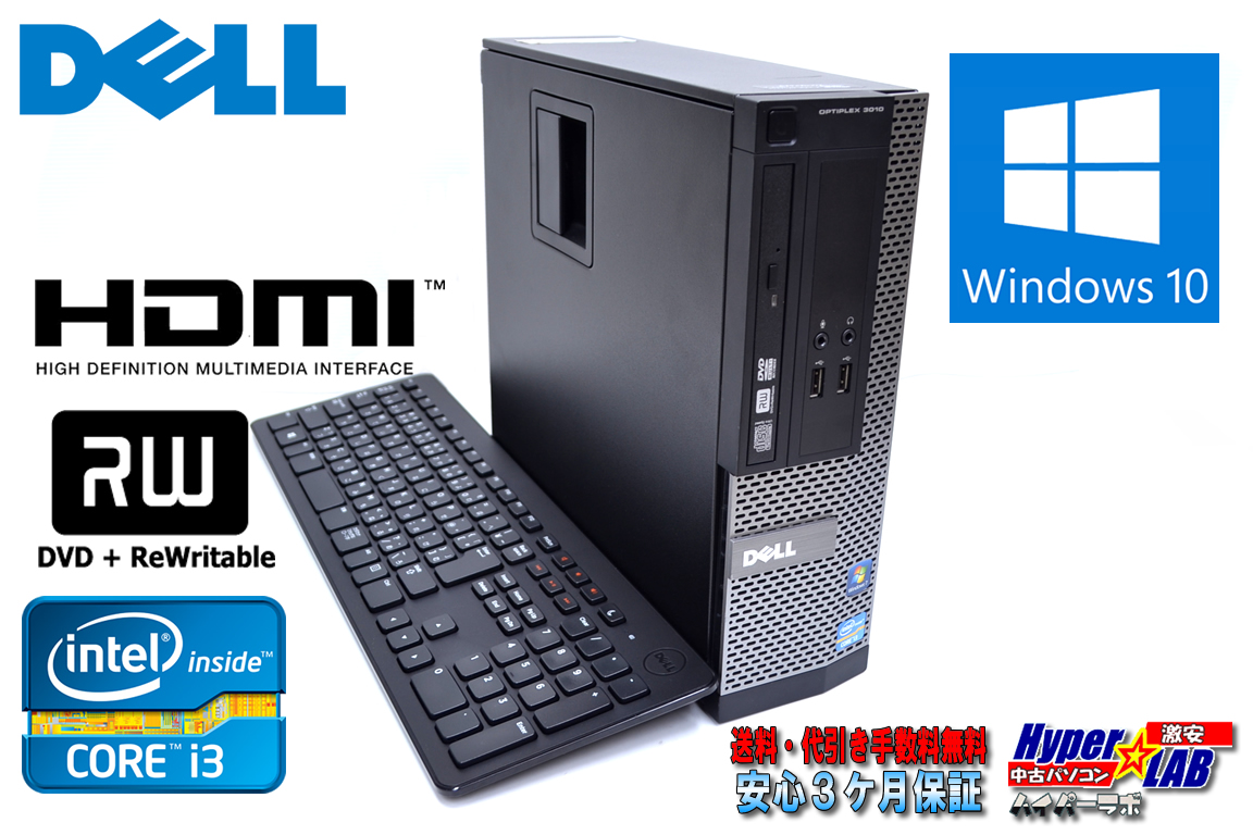 Windows10 64bit 中古パソコン DELL OPTIPLEX 3010 Core i3-3220(3.30GHz) メモリ4G HDD250GB マルチ HDMI
