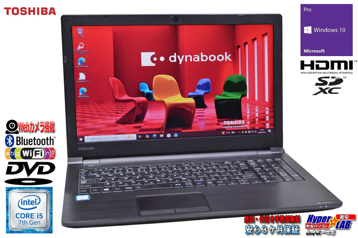 ノートパソコン 中古 東芝 dynabook B55/H Core i5 7200U メモリ8G SSD128G Wi-Fi Bluetooth DVD-ROM Windows10