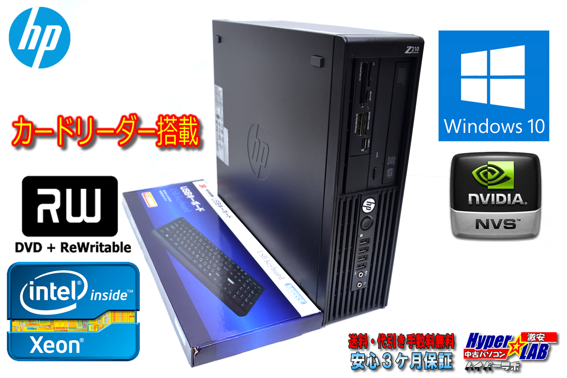 中古パソコン HP Z210 Xeon E3-1225(3.10GHz) メモリ4GB マルチ カードスロット NVIDIA Windows10 64bit ワークステーション