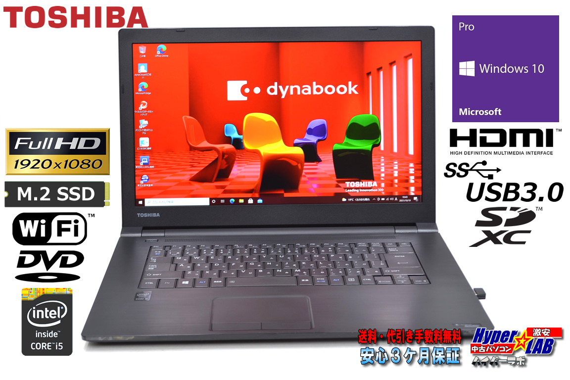 フルHD ノートパソコン 中古 東芝 dynabook Satellite B65/R Core i5 5300U M.2SSD128G メモリ8G Wi-Fi HDMI Windows10