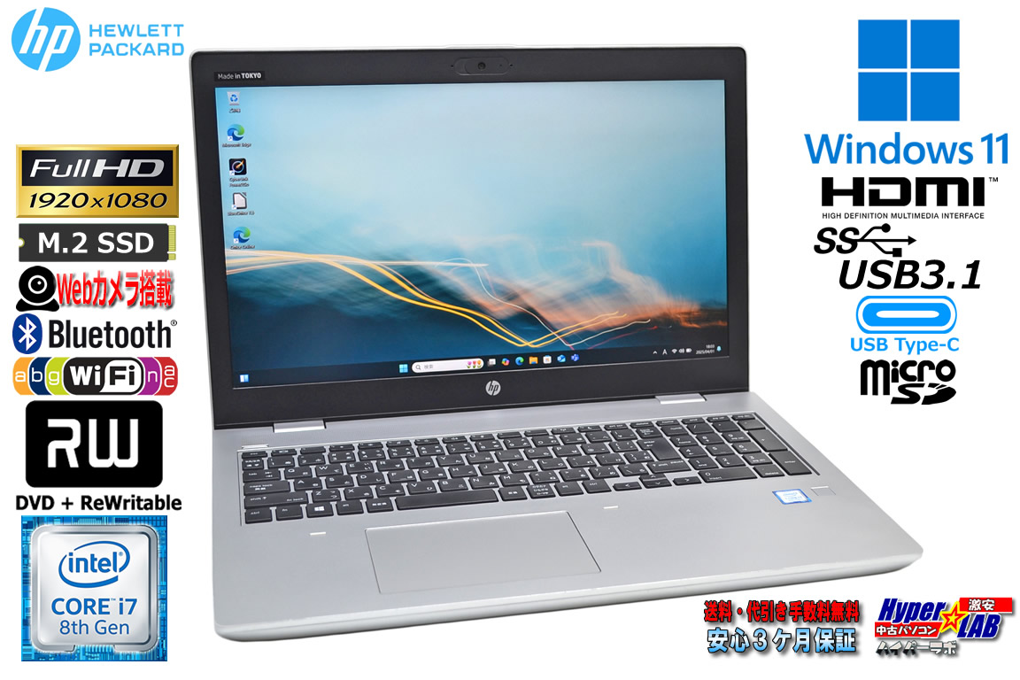フルHD ノートパソコン 中古 HP ProBook 650 G5 Core i7 8565U M.2SSD256G メモリ8G Webカメラ マルチ Wi-Fi USBType-C Windows11