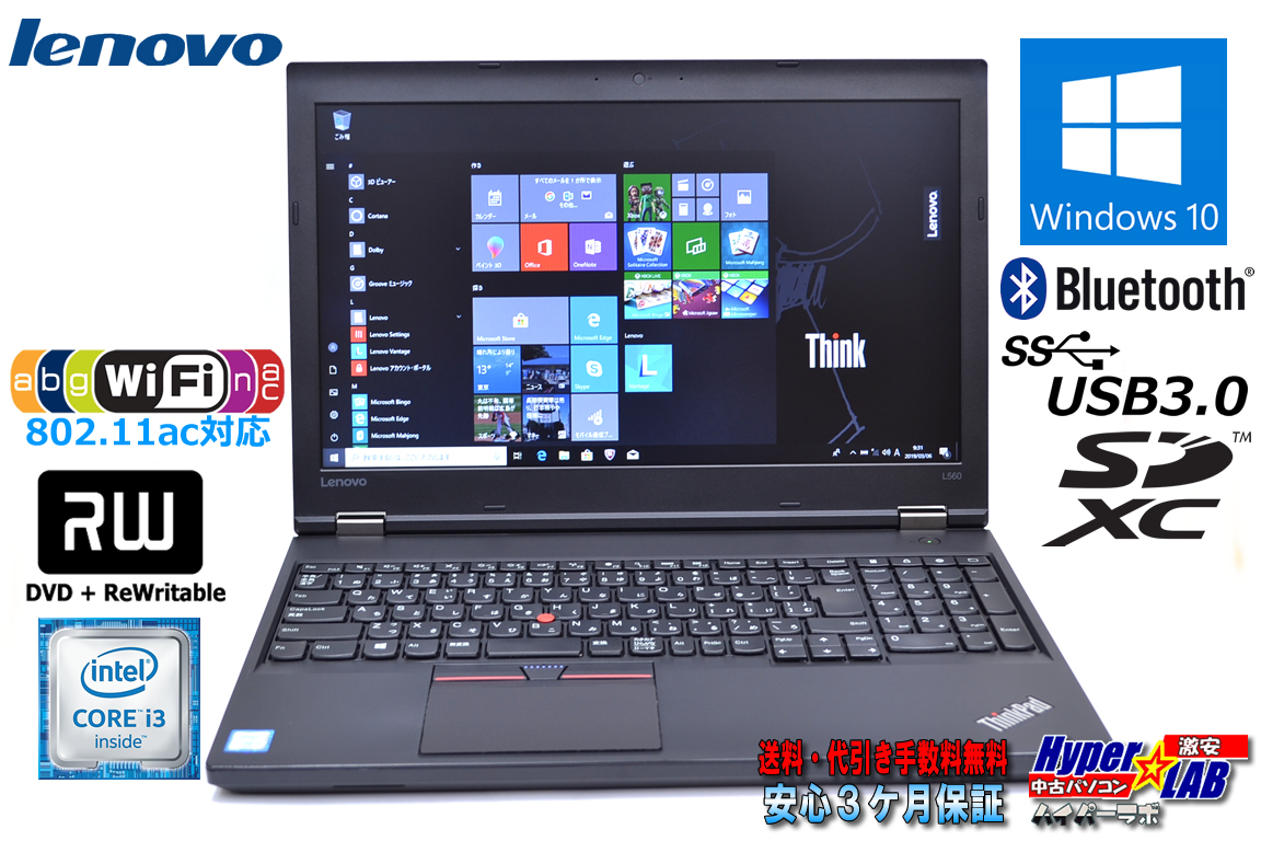 高速WiFi(11ac) 中古ノートパソコン Lenovo THINKPAD L560 第6世代 Core i3 6100U (2.30GHz) メモリ4G マルチ USB3.0 Bluetooth Windows10