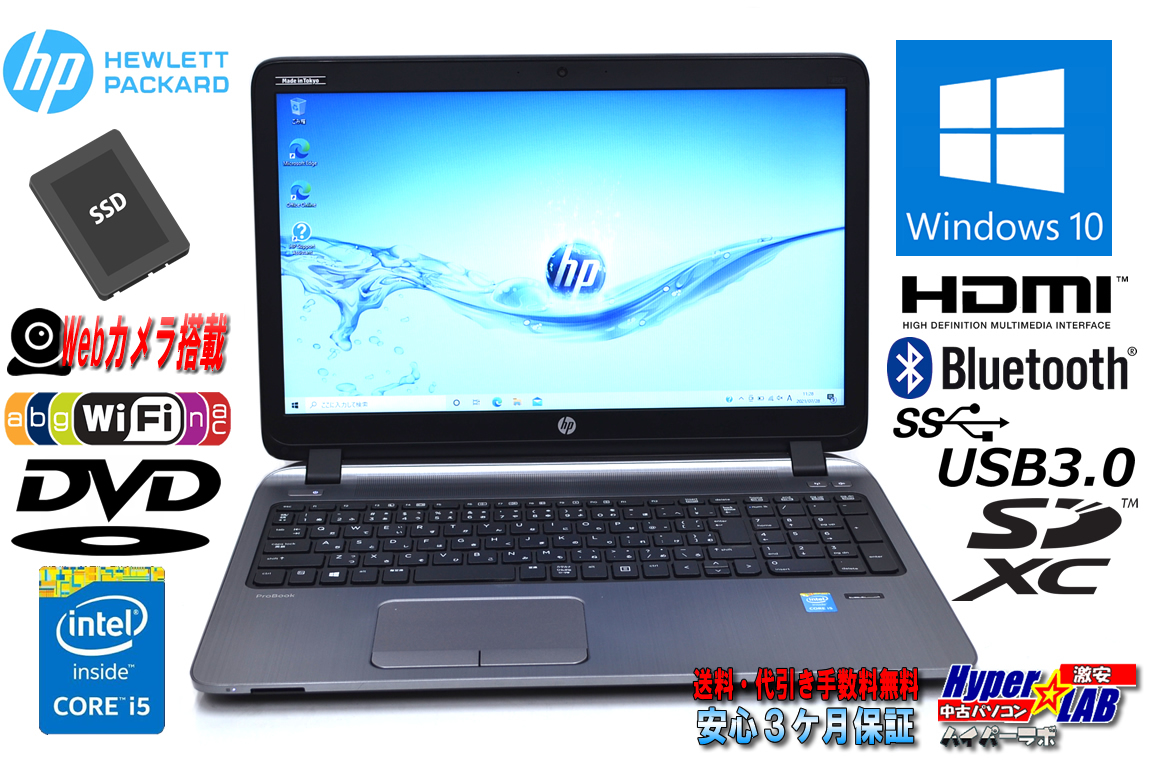 中古ノートパソコン HP ProBook 450 G2 Core i5 5200U Webカメラ メモリ8G SSD256G Wi-Fi(11ac) DVD HDMI Windows10