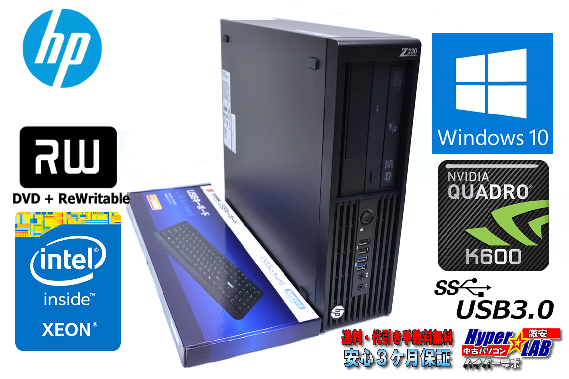 Windows10 64bit HP Z230 SFF WorkStation Xeon E3-1270 v3 (3.50GHz)  メモリ8GB マルチ USB3.0 Quadro K600 中古ワークステーション