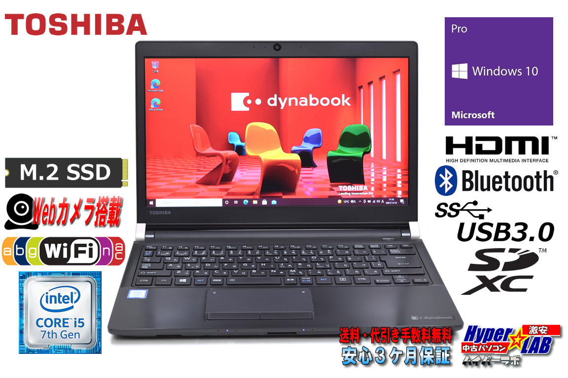 Webカメラ 中古ノートパソコン 東芝 dynabook R73/H Core i5 7200U メモリ8GB M.2SSD256G Wi-Fi(ac) Windows10