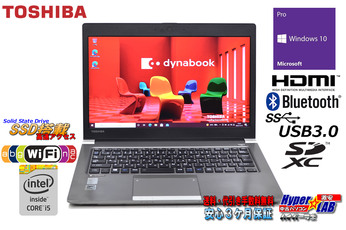 中古ノートパソコン 東芝 dynabook R63/P Core i5 5300U メモリ8GB SSD128G Wi-Fi(ac) Bluetooth HDMI SDXC Windows10