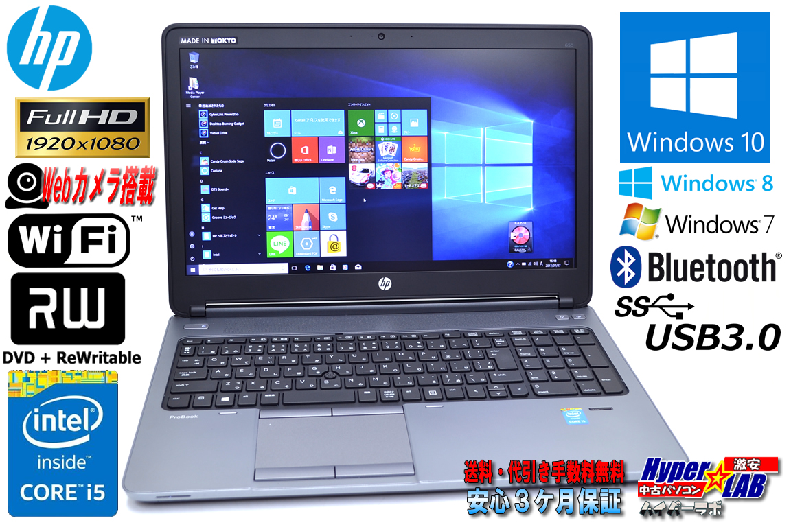Windows10 64bit 中古ノートパソコン HP ProBook 650 G1 Core i5 4310M (2.70GHz) メモリ4GB BT カメラ USB3.0 Windows7/8