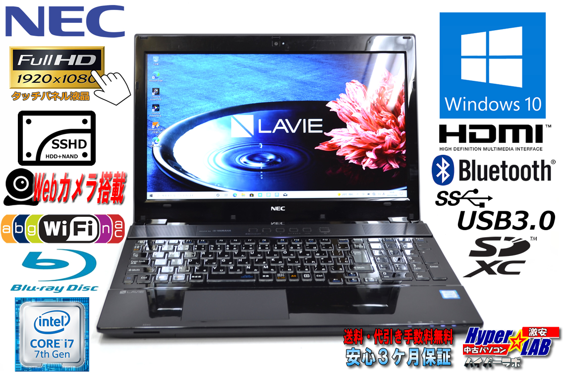 フルHD タッチパネル 中古ノートパソコン NEC LAVIE NS750/HAB 第7世代 Corei7 7500U メモリ8G SSHD1000G Wi-Fi(ac) Blu-ray Webカメラ Windows10