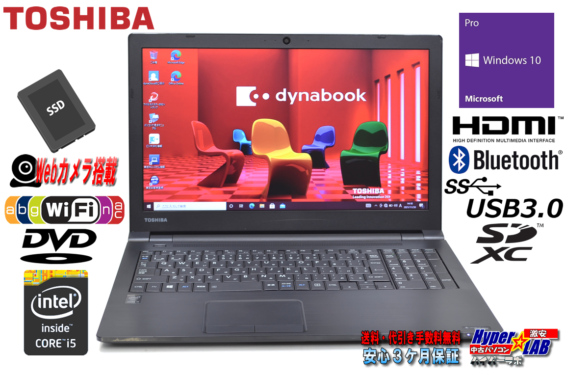 Webカメラ メモリ16G 中古ノートパソコン 東芝 dynabook Satellite B35/W Core i5 5200U 新品SSD256G Wi-Fi (11ac) Bluetooth Windows10