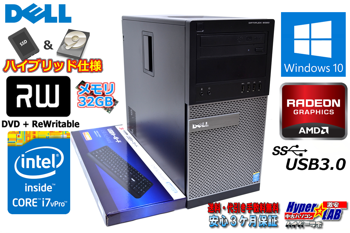 メモリ32GB SSD+HDD ハイブリッド 中古パソコン DELL OPTIPLEX 9020 MT 4コア8スレッド Core i7 4770(3.40GHz) マルチ RADEON Windows10 ミニタワー