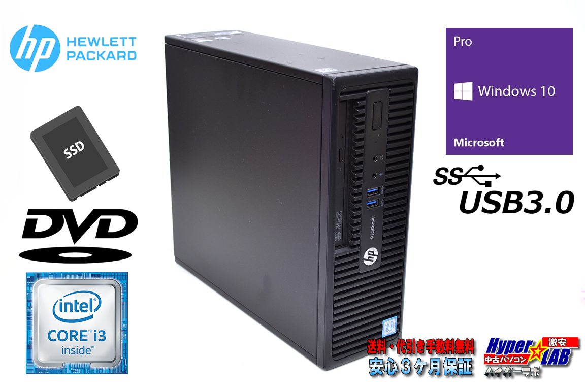 中古パソコン HP ProDesk 400 G3 SFF Core i3 6100 メモリ8G 新品SSD256G DVD USB3.0 Windows10
