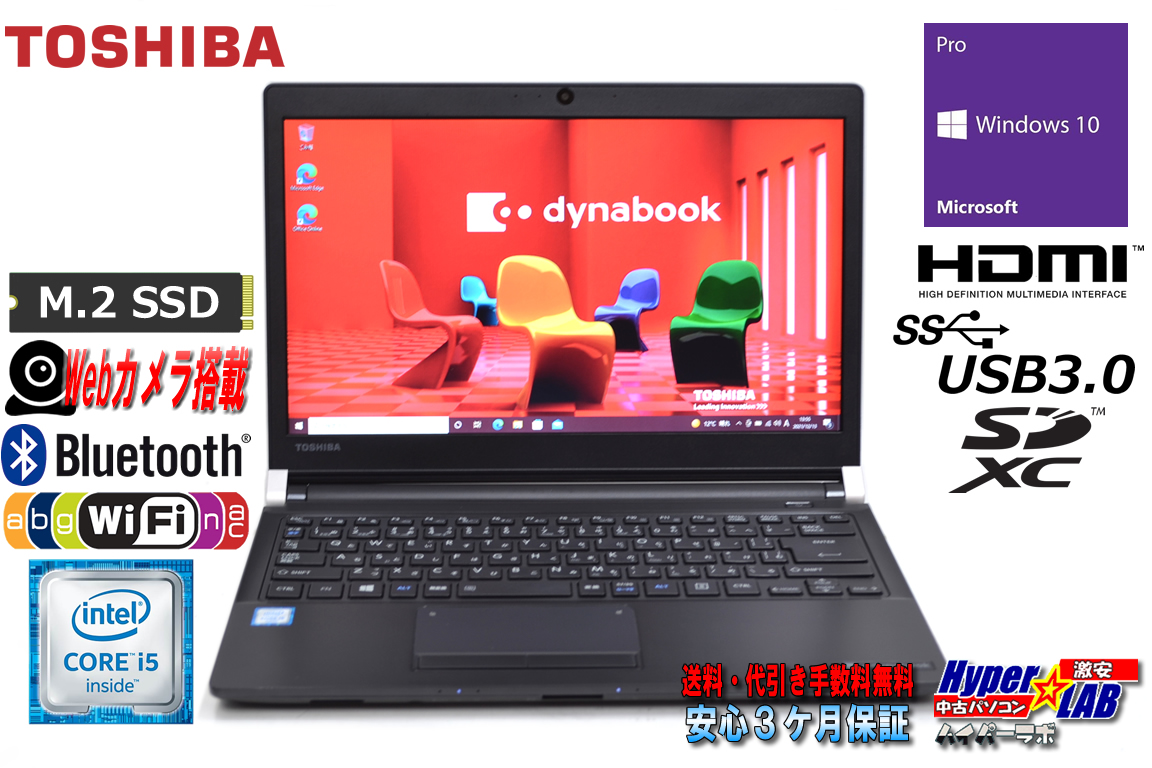 中古ノートパソコン 東芝 dynabook R73/D Core i5 6200U メモリ8GB Webカメラ M.2SSD Wi-Fi(ac) HDMI Windows10