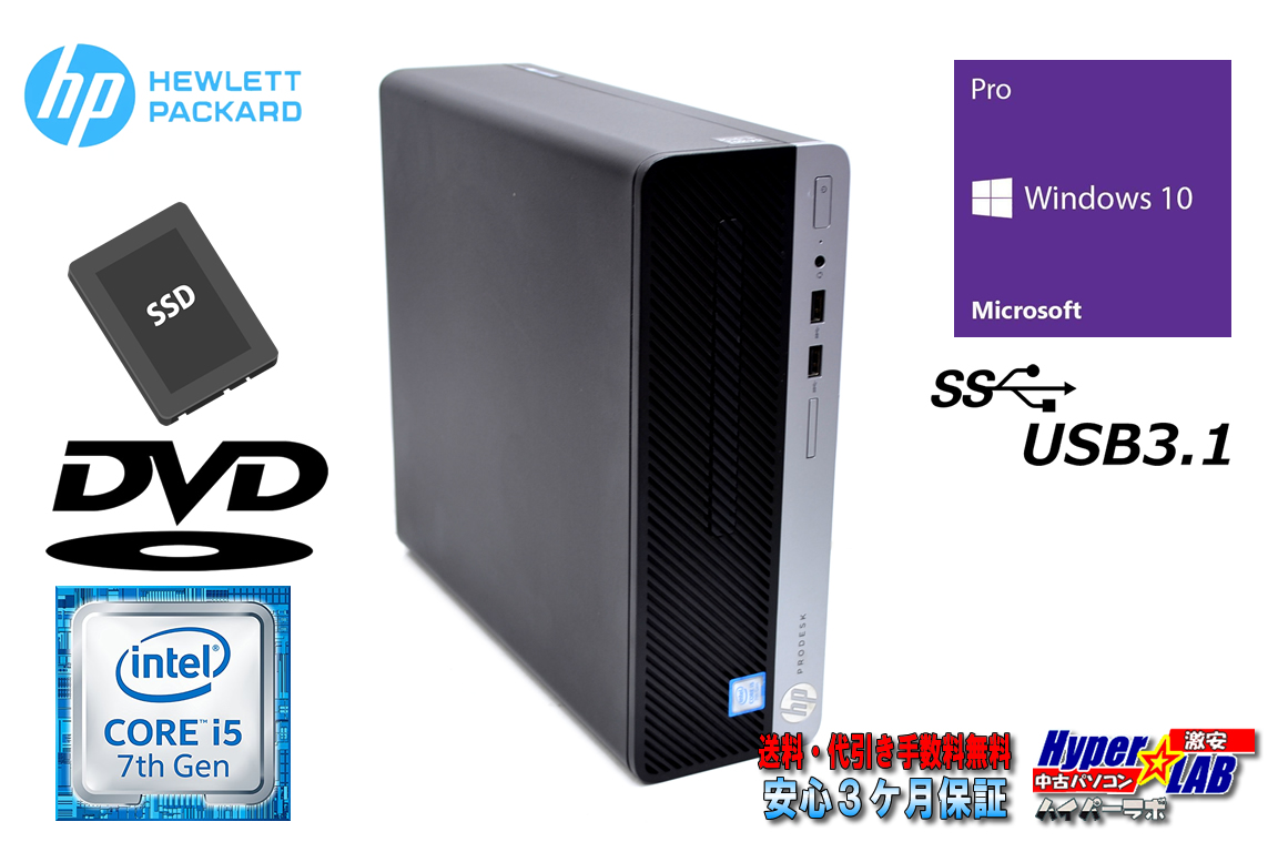 中古パソコン デスクトップ HP ProDesk 400 G4 SFF 4コア Core i5 7500 メモリ8G 新品SSD256G USB3.1 Windows10