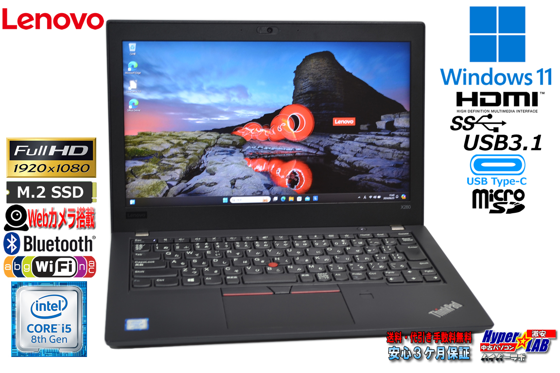 フルHD 12.5型 ノートパソコン 中古 Lenovo ThinkPad X280 Core i5 8350U m.2SSD256G メモリ8G Webカメラ Wi-Fi USBType-C Windows11