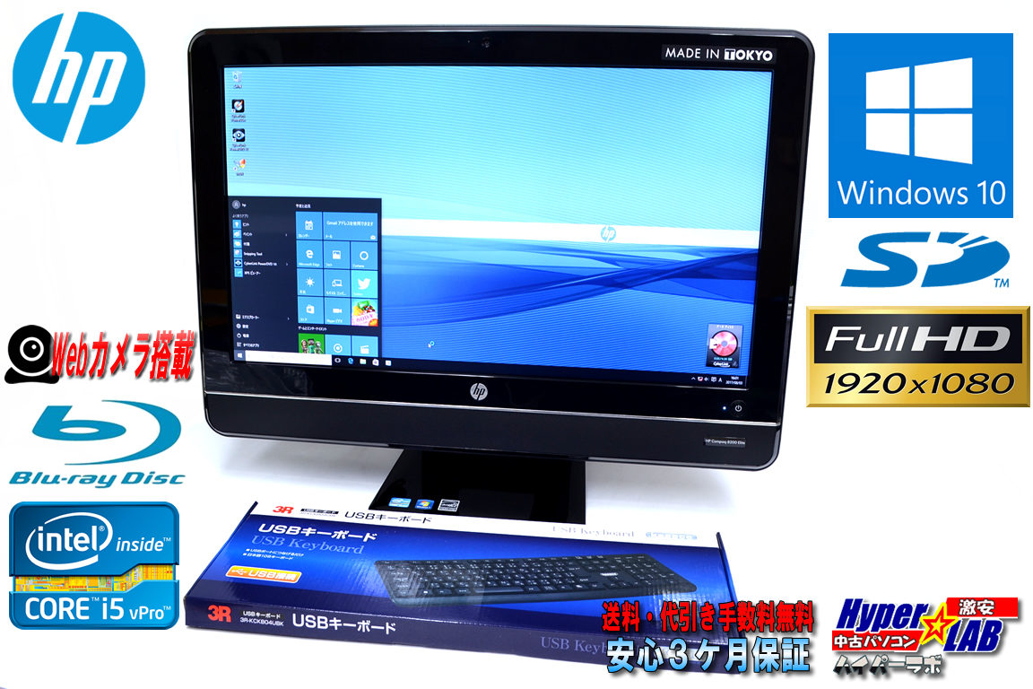 Blu-ray搭載 フルHD 23型ワイド液晶一体型パソコン HP 8200 Elite AiO Core i5 2500s (2.70GHz) メモリ4GB Webカメラ Windows10 64bit