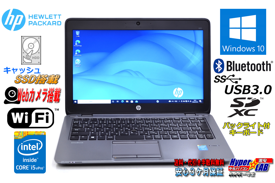 キャッシュSSD 中古ノートパソコン HP EliteBook 820 G2 Core i5 5300U メモリ8G HDD500G Wi-Fi Bluetooth Webカメラ Windows10