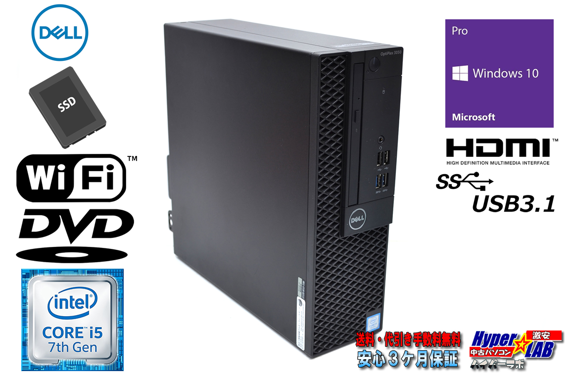 中古パソコン DELL OPTIPLEX 3050 SF Core i5 7500 SSD256G メモリ8G Wi-Fi HDMI USB3.1 Windows10