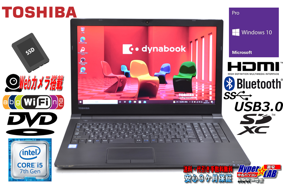 中古ノートパソコン 東芝 dynabook B55/J Core i5 7200U Webカメラ SSD512G メモリ8G Wi-Fi(11ac) Bluetooth HDMI Windows10