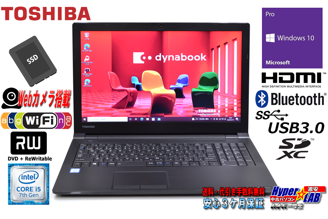 Webカメラ 中古ノートパソコン 東芝 dynabook B55/J Core i5 7200U SSD512G メモリ8G Wi-Fi(11ac) Bluetooth マルチ Windows10