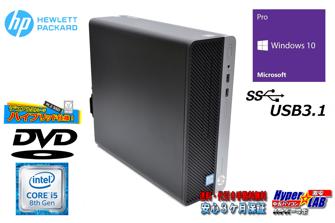 第8世代 中古パソコン HP ProDesk 400 G5 SFF 6コア Core i5 8500 (最大 4.10GHz) 新品M.2SSD256G HDD2000G メモリ8G USB3.1 Windows10