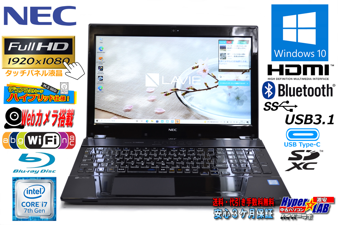 タッチパネル フルHD 中古ノートパソコン NEC LAVIE NS750/GAB Corei7 7500U 新品M.2SSD+SSHD メモリ8G Blu-ray Webカメラ Wi-Fi(ac) USBType-C Windows10