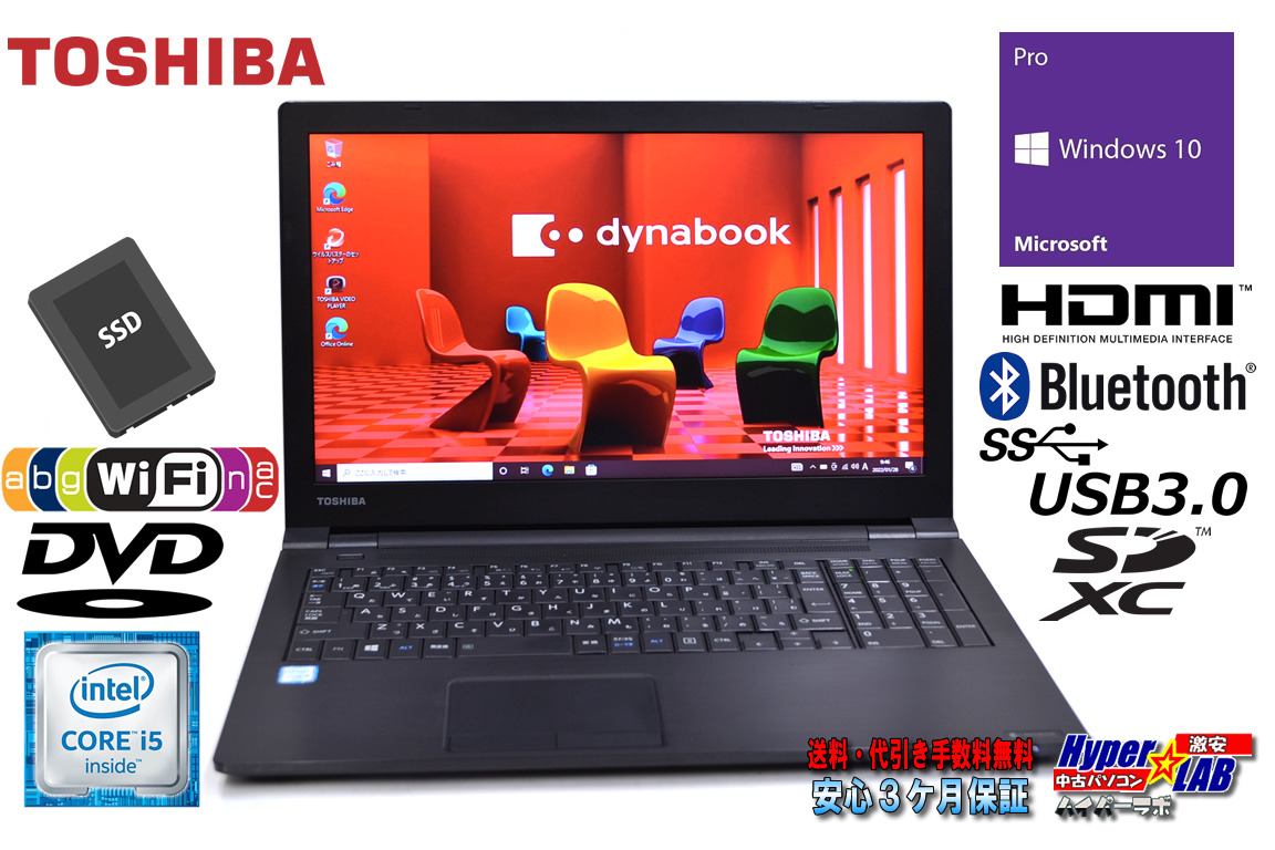 ノートパソコン 東芝 dynabook B55/D Core i5 6200U メモリ8G 新品SSD256G Wi-Fi(ac) Bluetooth Windows10 中古
