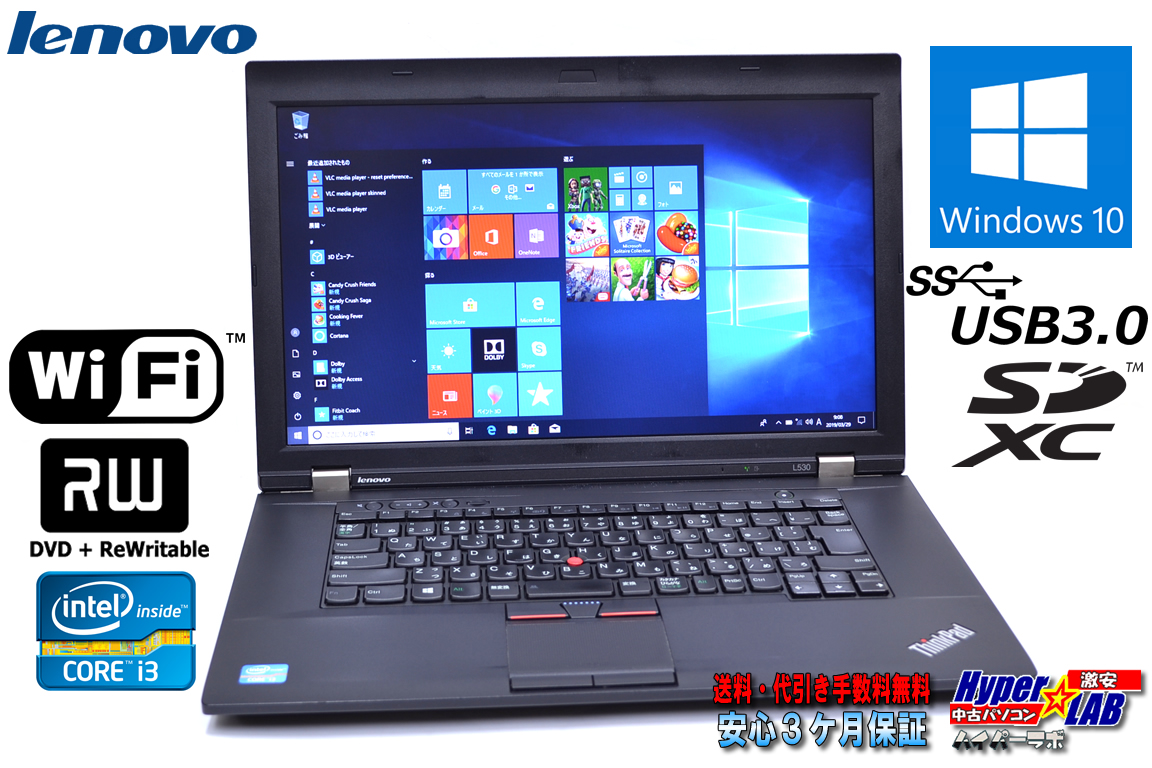 アウトレット 中古ノートパソコン レノボ THINKPAD L530 Core i3 3120M (2.50GHz) メモリ4G HDD500G WiFi マルチ Windows10 訳あり