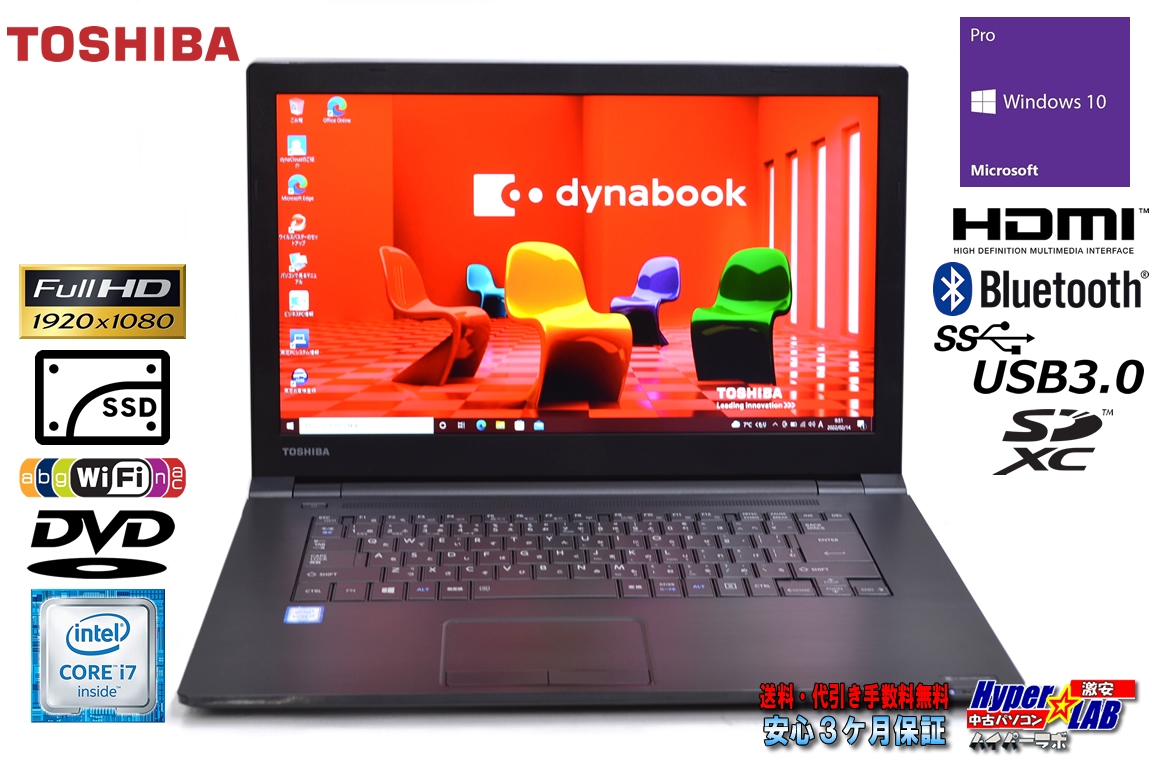 フルHD 中古ノートパソコン 東芝 dynabook B65/B Core i7 6600U SSD500G メモリ8G Wi-Fi HDMI SDXC Windows10