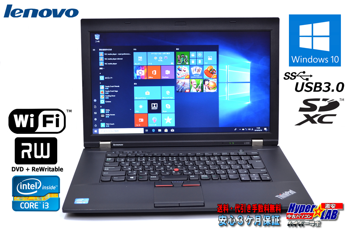 中古ノートパソコン レノボ ThinkPad L530 Core i3 3120M (2.50GHz) メモリ4G HDD500G WiFi マルチ Windows10